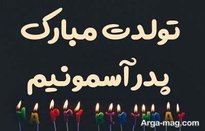 متن ناب تبریک تولد پدر آسمانی