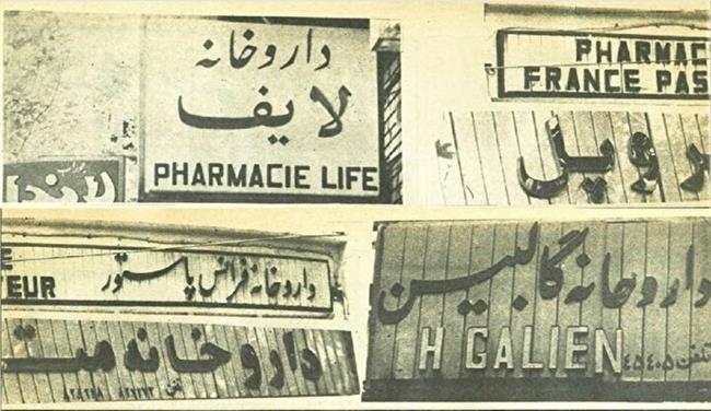 نسخه انقلابی برای تابلوهای غربی داروخانه‌ها در شهریور 58