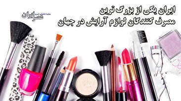 از آرایش غلیظ تا اضطراب اجتماعی: زیبایی در ایران چگونه تعریف می‌شود؟ (فیلم)