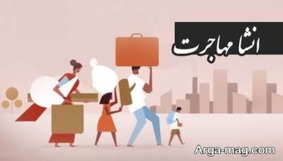 انشا ناب در مورد مهاجرت