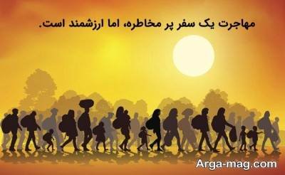انشا زیبا در مورد مهاجرت