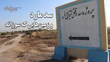 سد مارد و زمین‌هایی که سوزاند / 15 روستا در آستانه نابودی؛ مردم بین آب شور و بی‌آبی گرفتار شدند / 4500 هکتار زمین کشاورزی قربانی بیسوادی کارشناسان (فیلم)