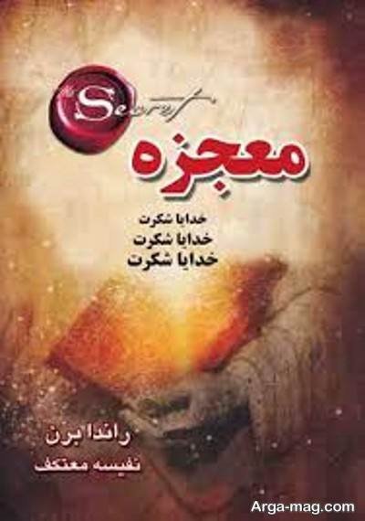جملات دلنشین رمان معجزه شکرگزاری