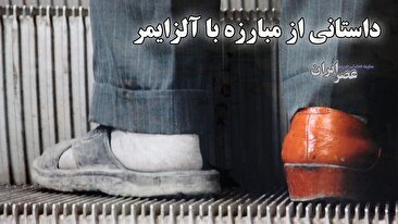 قاصدک، پناهگاه ذهن‌های گمشده / نقشه فراموشی تهران: چرا غرب شهر در محاصره آلزایمر است؟ (فیلم)