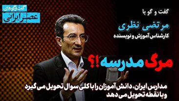 نظام آموزشی ایران، دستگاه تولید نابرابری/ حتی با شاد پوشیدن معلمان مشکل دارند/ شخصیت روحانیون در مدارس تخریب شد/ با روزی 7 بخشنامه مدارس را خفه می کنند/ درباره «کوروش کبیر» فقط یک و نیم سطر نوشته‌اند/ گردش مالی 45 هزار میلیاردی مؤسسات کنکوری/ به امید آشتی مدارس با موسیقی (فیلم)