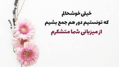 متن دلنشین سپاس گزاری از میزبان