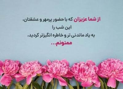 متن ناب سپاس گزاری از میزبان
