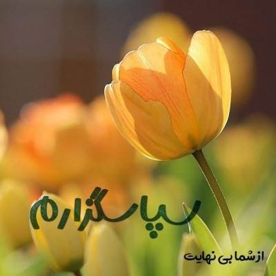 متن ناب سپاس گزاری از میزبان