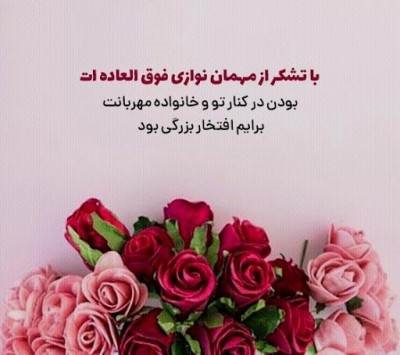 متن زیبا سپاس گزاری از میزبان
