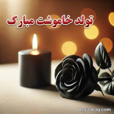 تبریک تولد عزیز از دست رفته با جملات احساسی و غمگین