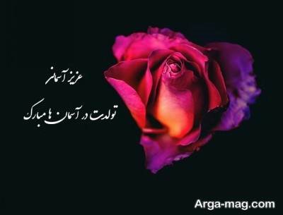 متن دلنشین تبریک تولد عزیز فوت شده