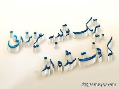متن دلنشین تبریک تولد عزیز فوت شده