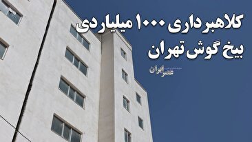 کلاهبرداری 1000 میلیاردی بیخ گوش تهران / فاجعه «مسکن مهر» : چگونه شکرابی‌ها دارایی مردم را به باد دادند؟ صدها خانواده در حسرت خانه ماندند (فیلم)