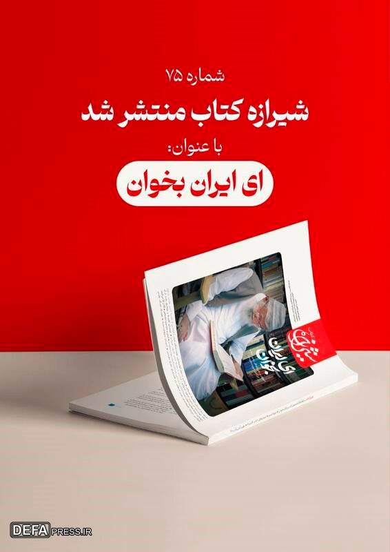 «شیرازه کتاب» میزبان نظرات رهبر انقلاب بر آثار حوزه مقاومت
