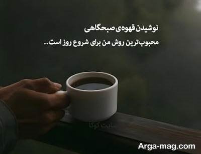 کپشن درباره قهوه با مفاهیم ناب