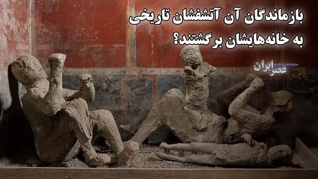 بازماندگان آن آتشفشان تاریخی به خانه‌هایشان برگشتند؟ راز محله فقیرنشین در میان ویرانه‌های پمپی (فیلم)