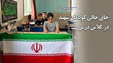 34 کودک، 34 رویا؛ قربانیان کوچک جنگ / دانش‌آموزانی که دیگر به مدرسه نرسیدند (فیلم)