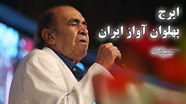 ایرج ؛ پهلوان آواز ایران / صدای شش‌دانگ (+صدا)