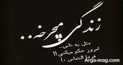  متن درباره چرخش روزگار با مفاهیم ناب