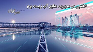 وقتی رودخانه‌ها هم دیجیتال می‌شوند؛ پروژه عجیب اروپایی برای نجات آب (فیلم)