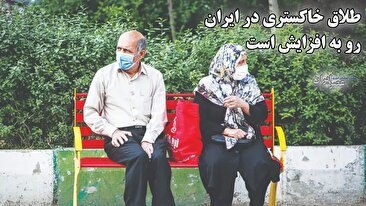 افزایش نگران‌کننده طلاق خاکستری در ایران؛ جدایی پس از نیم‌قرن زندگی مشترک (فیلم)