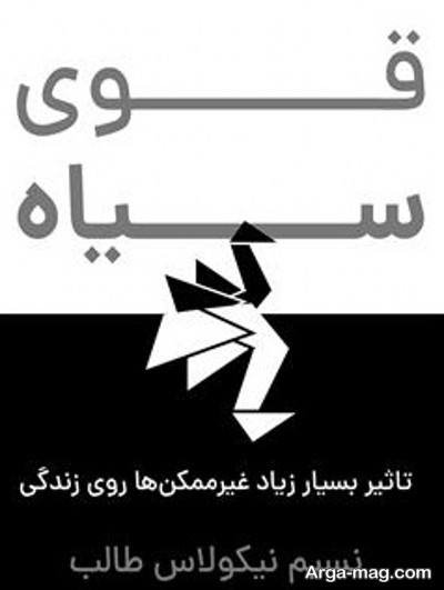 متن دلنشین کتاب قوی سیاه