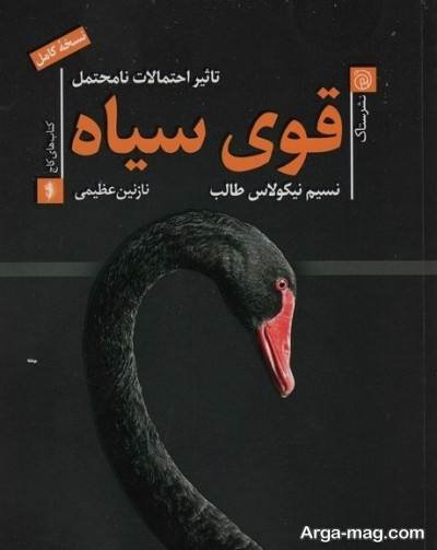 متن ناب کتاب قوی سیاه
