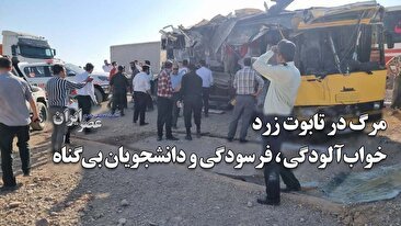 مرگ در تابوت زرد / خواب‌آلودگی ، فرسودگی و دانشجویان بی‌‌گناه / آیا فیلم راننده اتوبوس واقعی‌است؟ (فیلم)