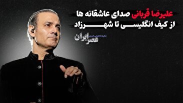 علیرضا قربانی ؛ صدای عاشقانه‌ها : از کیف انگلیسی تا شهرزاد (+صدا)