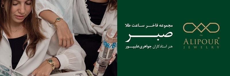 ساعت‌هایی که به لباس شب شما معنا می‌بخشند؛ نگاهی به کالکشن صبر