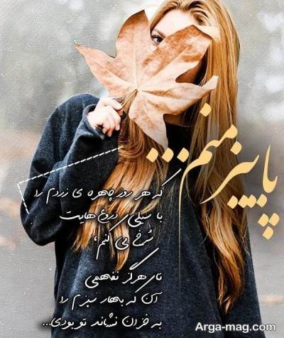 کپشن زیبا در مورد پاییز