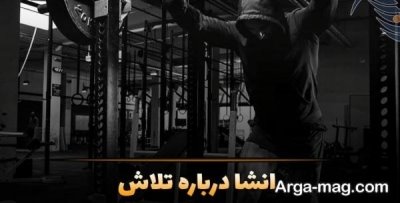 انشا درباره تلاش با مفاهیم ناب
