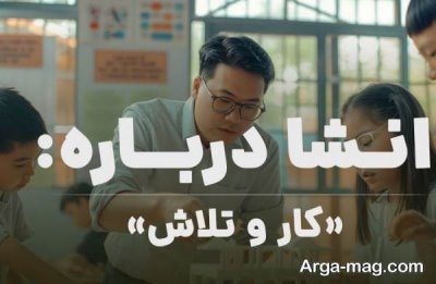  انشا ناب در مورد تلاش