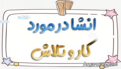  انشا زیبا در مورد تلاش