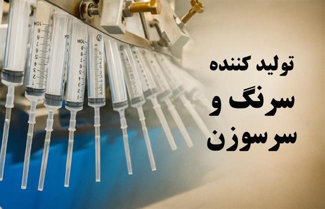 تولید کننده سرنگ و سرسوزن
