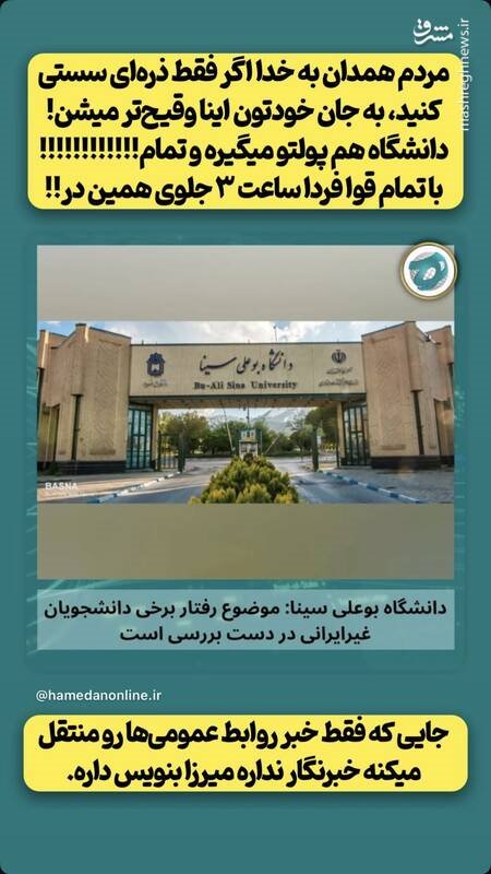 پشت پرده تجمع در مقابل دانشگاه بوعلی چه بود؟ / فعال شدن شبکه همکاری تروریسم رسانه‌ای و اوباش اجاره‌ای + اسناد و تصاویر