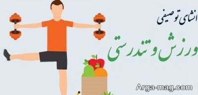  انشا ناب در مورد سلامتی