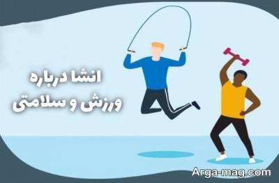  انشا ناب در مورد سلامتی