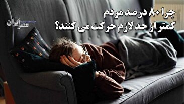 زندگی پشت صفحه‌ها؛ چطور خانه‌نشین شدیم ؟ ریشه‌های بحران بی‌تحرکی (فیلم)
