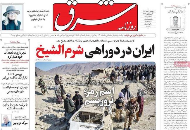 چرا ایران در نشست شرمالشیخ شرکت نمیکند؟ / اصلاحطلبان: فرصت طلایی «عادیسازی» از دست رفت!