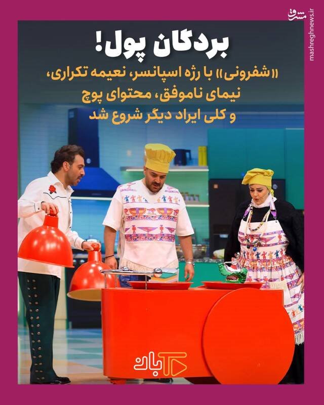 تکرار فرمول‌های فرسوده، مرگ هیجان در«ریلیتی‌ شو»های نمایش خانگی/ سلاح ارزان «شفرونی»: شوخی‌های جنسی و حرکات موزون