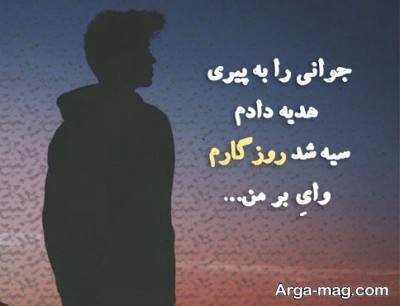 شعر زیبا در مورد روزگار
