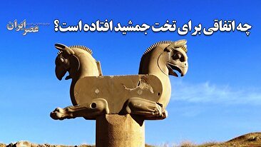 چه اتفاقی برای تخت جمشید افتاده است؟ / مهمترین اثر میراث جهانی ایران در خطر است؟ (فیلم)