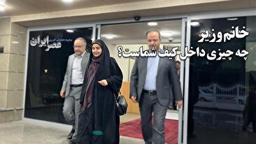 مشکوک‌ترین کیف ایران ؛ در کیف خانم وزیر چه بود که نخواست در فرودگاه بررسی شود (فیلم)