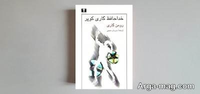 جملات کتاب خداحافظ گاری کوپر با مفاهیم ناب