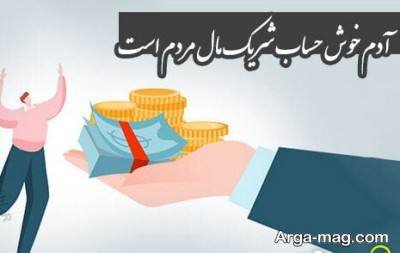 متن ناب در مورد بدحسابی