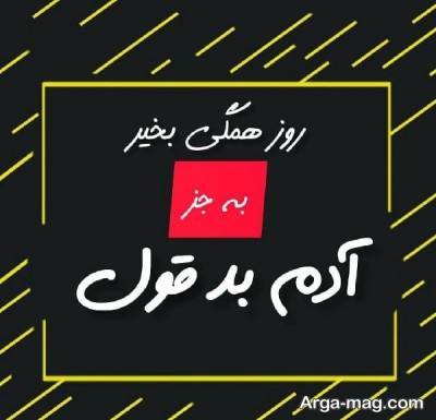 متن ناب در مورد بدحسابی