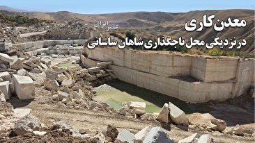 معدن‌کاری در نزدیکی جایی که شاهان ساسانی تاجگذاری می‌کردند / ردپای 4 درصدی‌ها یا آقا زاده‌ها : چرا حتی دادستانی هم نمی‌تواند جلوی تخلفات یک معدن خاص را در تکاب بگیرد؟ (فیلم)