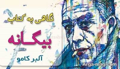 متن دلنشین کتاب بیگانه