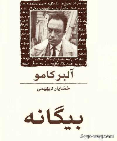 متن زیبا کتاب بیگانه